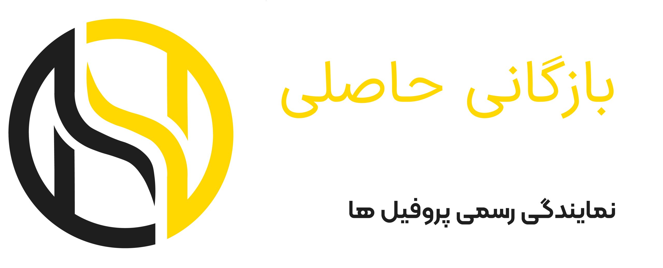 بازرگانی حاصلی