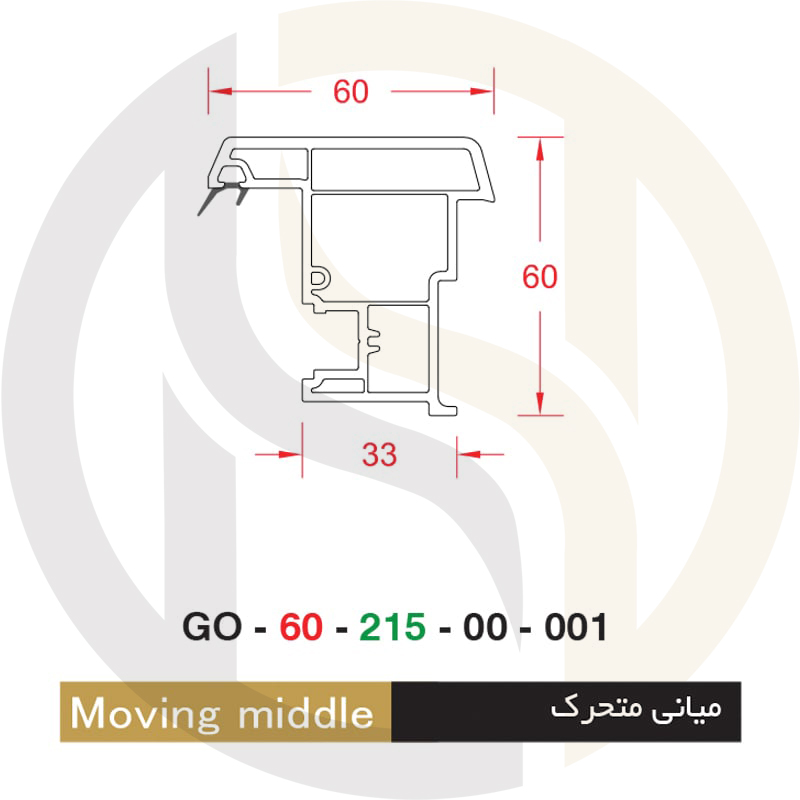میانی-متحرک-Moving-Middle-پروفیل-گُلد-پی‌وی‌سی-بازرگانی-حاصلی.jpg